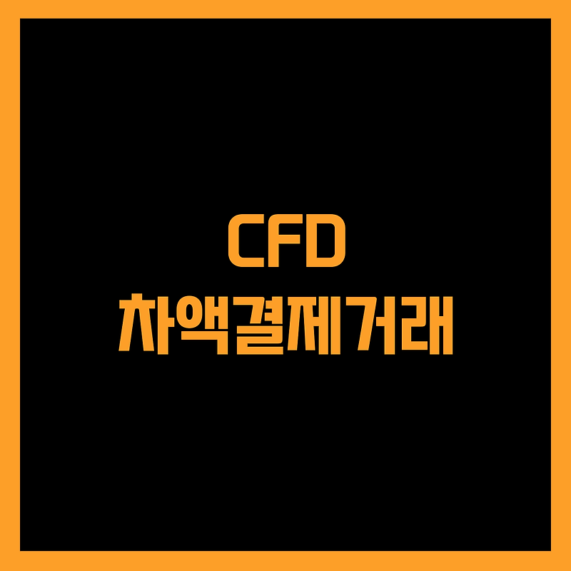 CFD(차액결제거래)