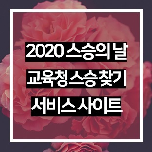 서울시교육청 스승찾기, 2020 스승의 날에는 선생님, 은사 찾기 가능할까?