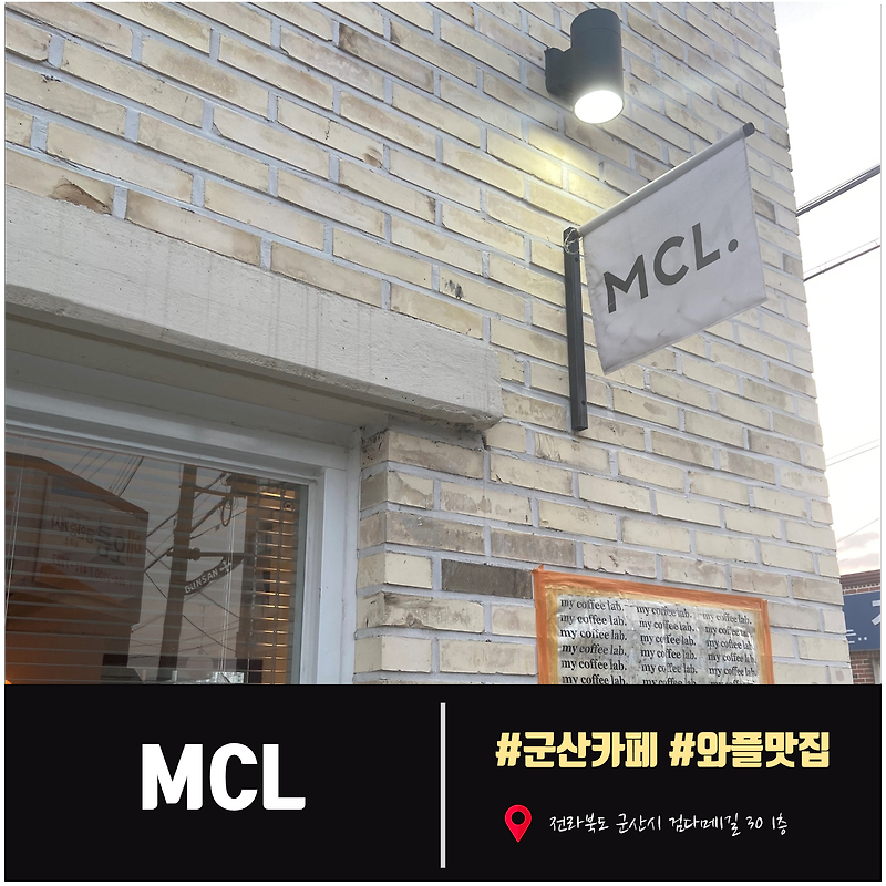 [군산카페] MCL(My Coffee Lab), 군산 데이트하기 좋은 군산 조촌동 카페
