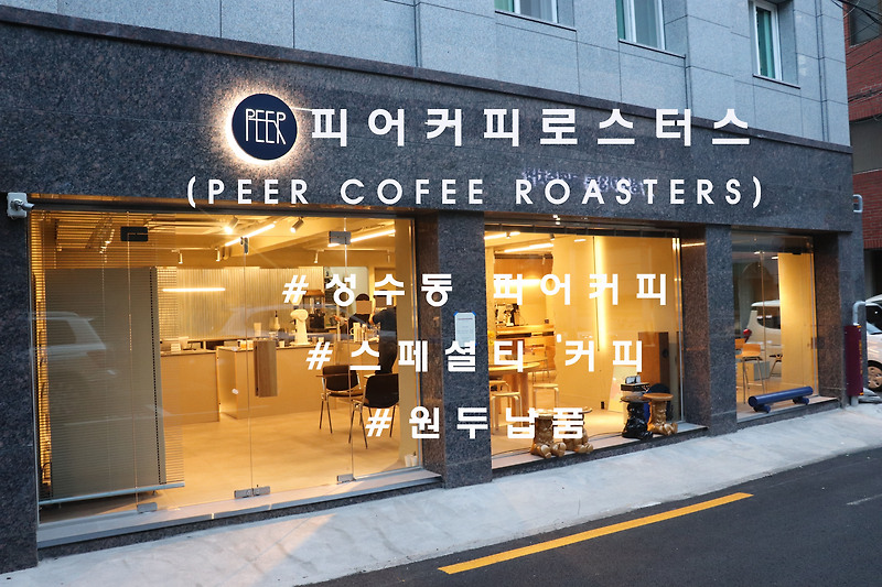 정식 오픈한, 성수동 '피어커피'(Peer Coffee Roasters)