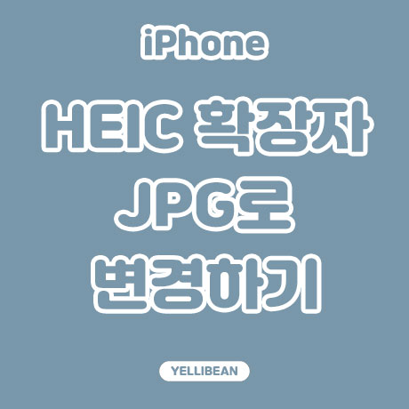 [아이폰 TIP] 사진 확장자 HEIC <  - > JPG 변경하기!