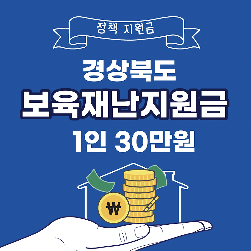 경상북도 보육재난지원금 1인 30만원 신청 홈페이지