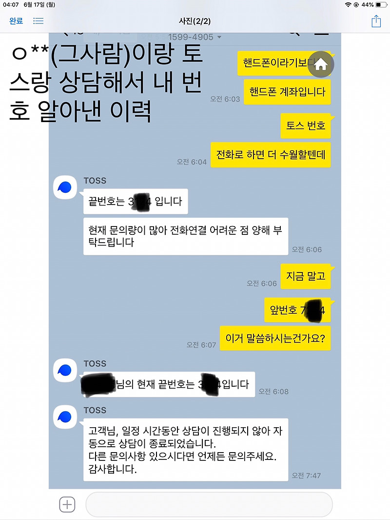 토스 개인정보 유출 정리 - 전남친에게 걸려온 소름끼치는 전화