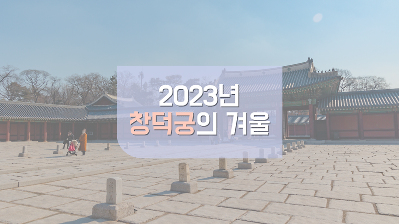 2023년 2월 겨울 창덕궁의 모습