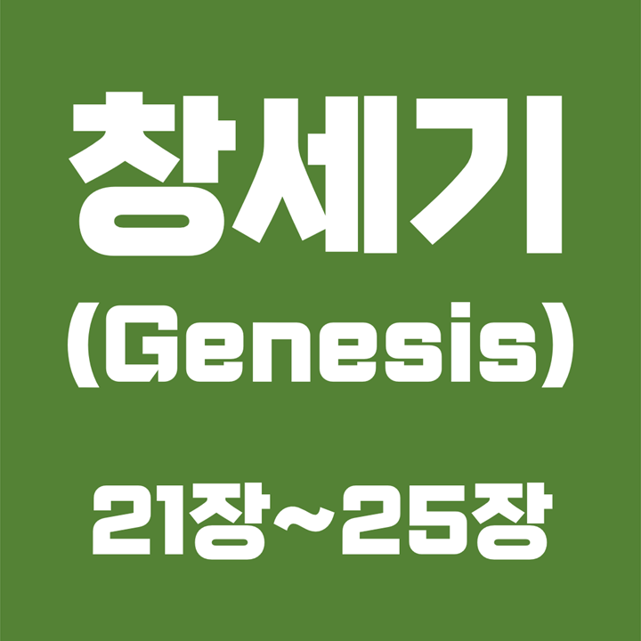 창세기 (Genesis) / 21장, 22장, 23장, 24장, 25장 / 성경 국문 영문 영어