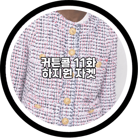 커튼콜 11회 하지원 자켓 - 발망 트위드 스펜서 자켓 / 박세연 패션