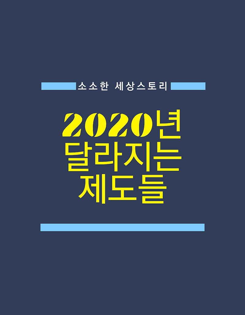 2020년 달라지는 제도들