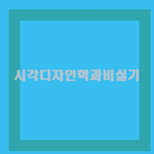 이렇게 좋아? 여기! 시각디자인학과비실기  이것두 몰라유?