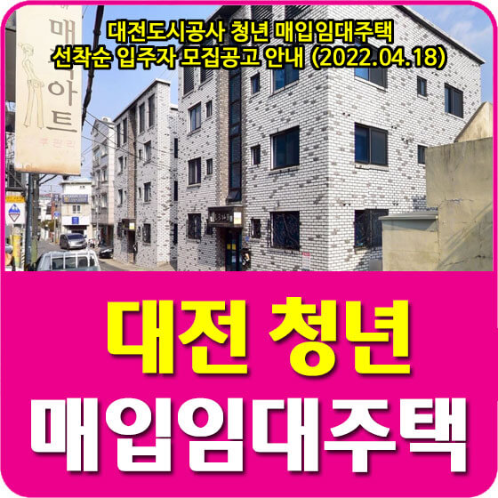 대전도시공사 청년 매입임대주택 선착순 입주자 모집공고 안내 (2022.04.18)