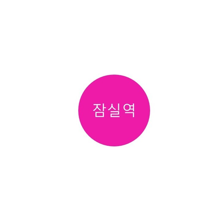 [8호선] 잠실역 정보 (롯데월드몰, 서울 스카이)