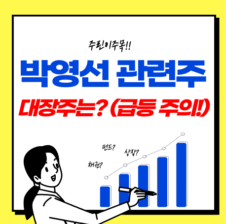박영선 관련주 정치 테마주, 대장주는?