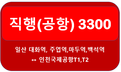 3300번 버스 시간표,노선 일산,대화역,마두역에서 인천공항