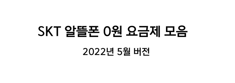 SKT 알뜰폰 0원 요금제 모음 알아보기 - 2022년 5월 part.1