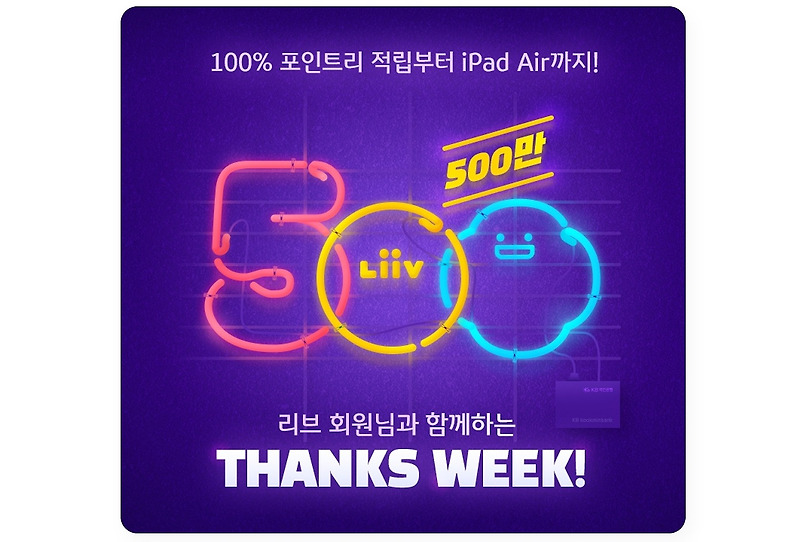 KB 국민은행 리브 500만 돌파 Thanks Week 이벤트 (스타벅스 커피쿠폰, 포인트리, 아이패드 에어10.9)