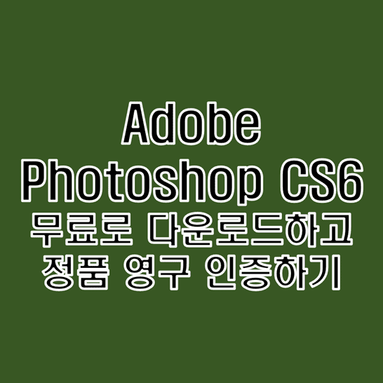 어도비 포토샵 (Adobe Photoshop) CS6 무료 다운로드 및 정품 크랙 인증 설치 방법