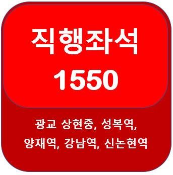 1550번 버스 시간표, 노선 광교,성복역,양재역,강남역