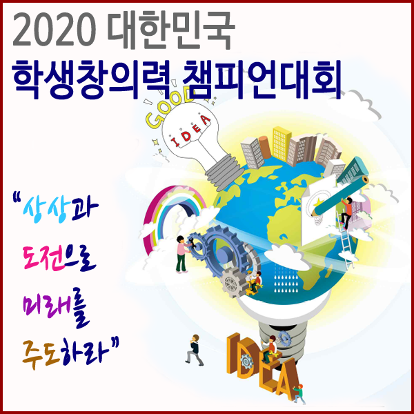 [특허청] 상상과 도전으로 미래를 주도하라 「2020 대한민국 학생창의력 챔피언대회」