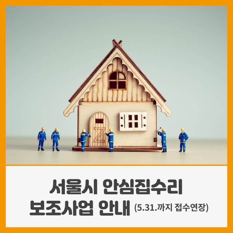 서울시 집수리비 최고 1000만원 받는 법-주거취약가구/반지하 주택 안심집수리 보조사업