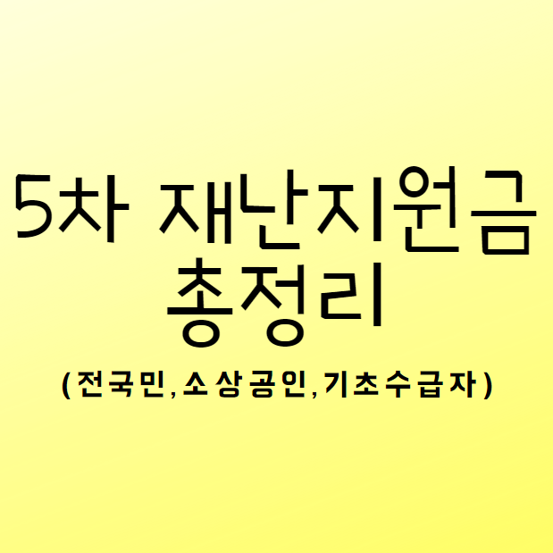 5차 재난지원금 소상공인 신청 홈페이지 총정리