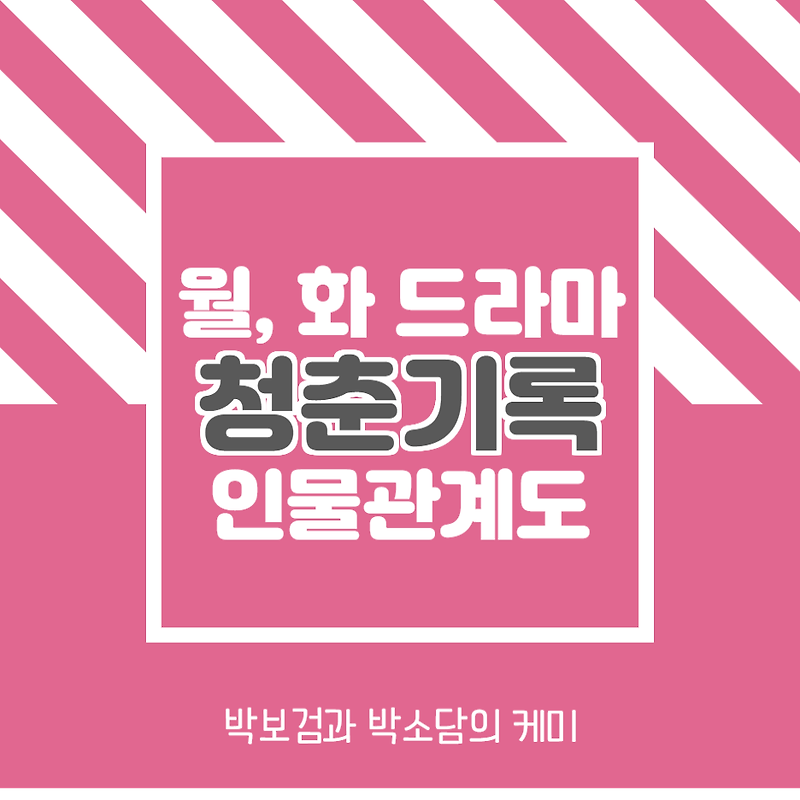 박보검 주연의 청춘기록 등장인물 인물관계도