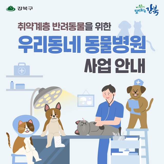 강북구, '2023년 우리동네 동물병원 사업' 추진... 