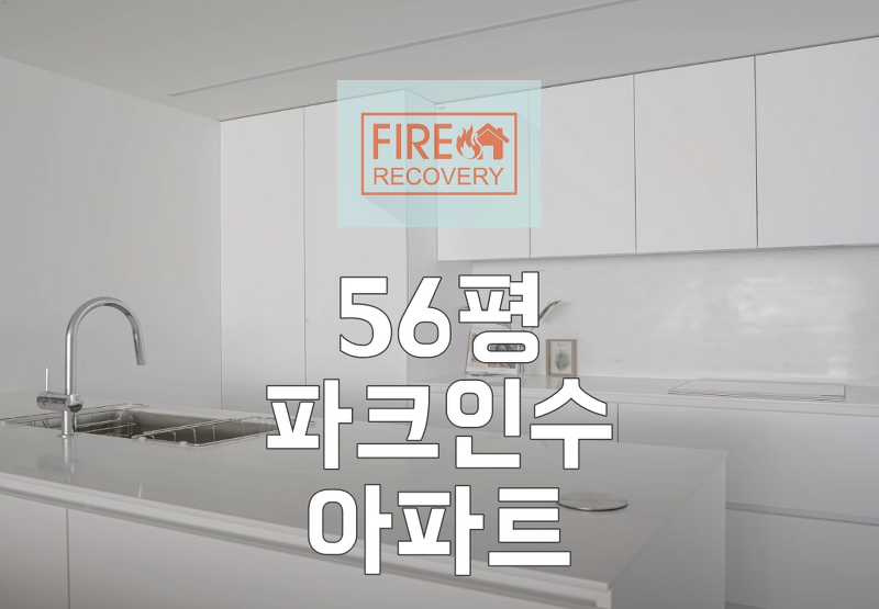 송파구 입주청소 잠실동으로 56평 파크인수 주상복합 아파트 입니다