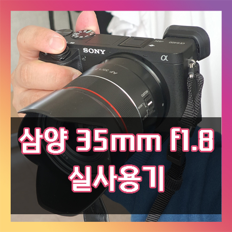 삼양 35mm f1.8 렌즈 실사용기 후기 간단 리뷰