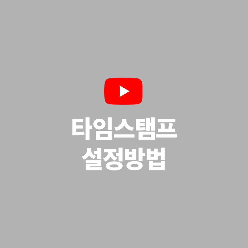 유튜브 타임스탬프 설정방법 (타임라인, 영상 구간, 챕터 설정하기)