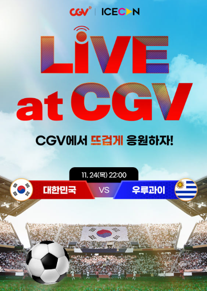 cgv 카타르월드컵 상영 예매 및 이벤트 정보