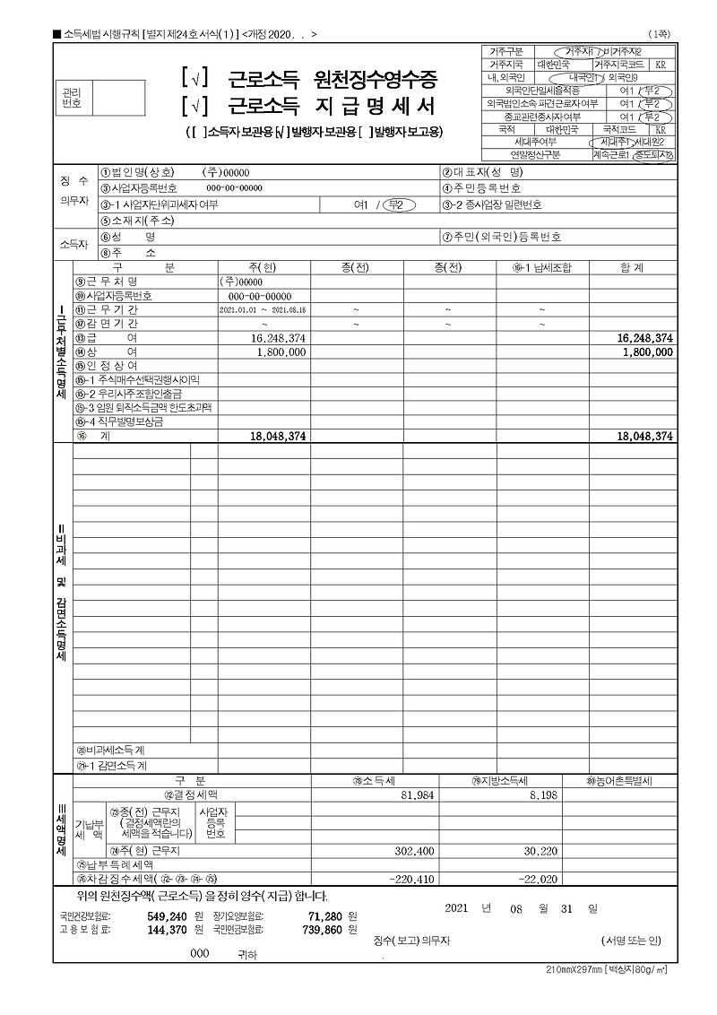 퇴사와 연말정산, 원천징수영수증