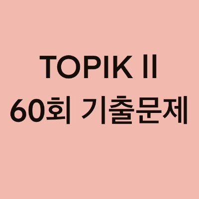 TOPIK II 60회 읽기 기출문제 (21~38 문항)