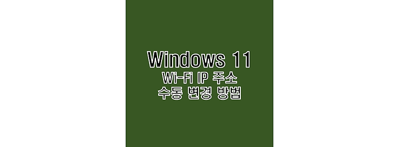 윈도우 11 와이파이 IP 주소 수동 입력 변경 방법