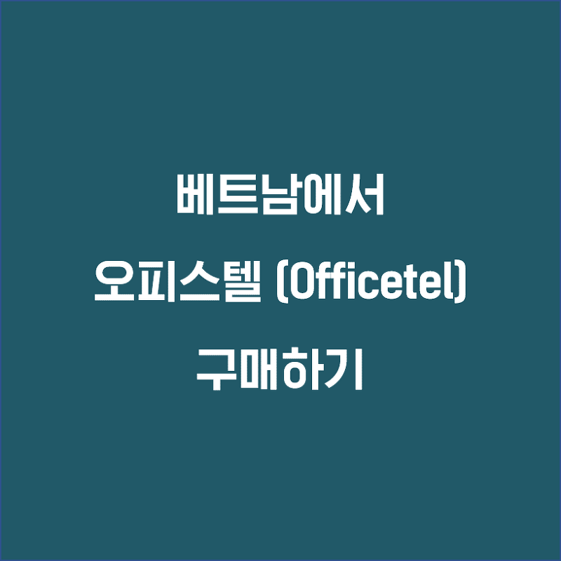 베트남에서 오피스텔(OT, Officetel) 구입하기