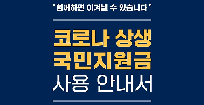 코로나 상생 국민지원금-5차 재난지원금 신청대상 확인 신청방법 공식안내