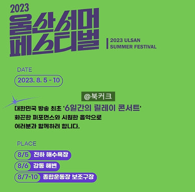 울산서머페스티벌 2023 일정 및 라인업: 쇼! 음악중심 특집 방송