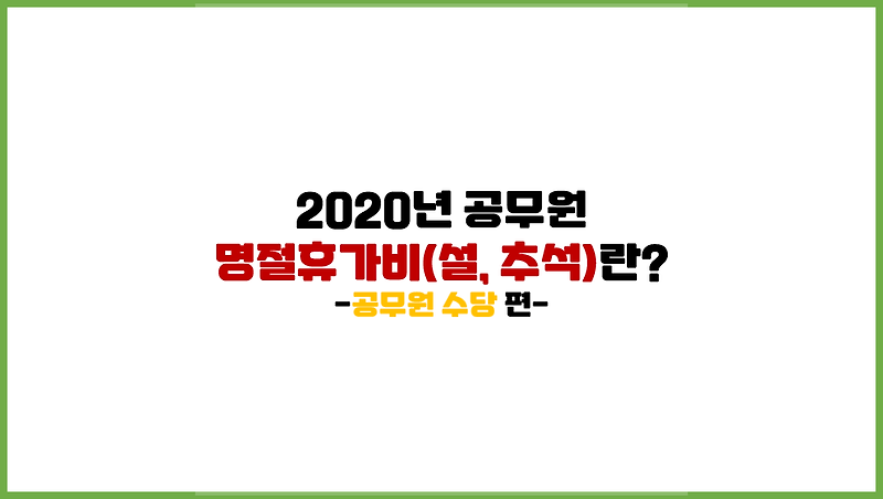 [공무원 수당] 2020년 공무원 명절휴가비(설, 추석)는 얼마일까?
