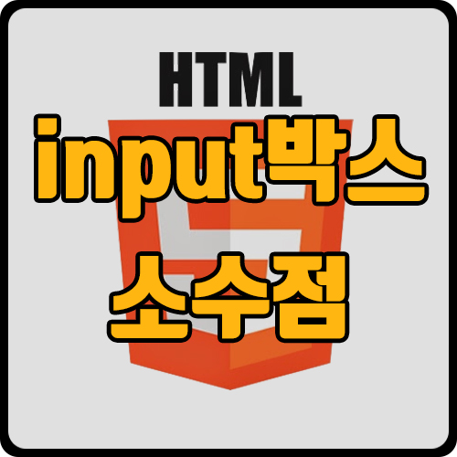 [html] input type=