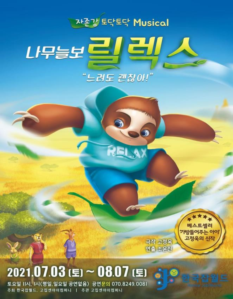 한국잡월드, 여름방학 가족뮤지컬 '나무늘보 릴렉스' 공연