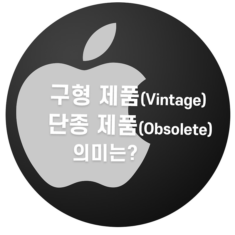 [짱꾜의애플뉴스] 애플의 구형 제품(Vintage)과 단종 제품(Obsolete)의 의미 by 짱꾜(JJANGGYO)