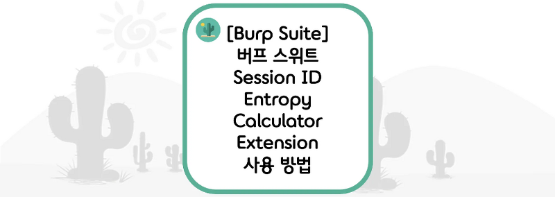[Burp Suite] 버프 스위트 Session ID Entropy Calculator Extension 사용 방법