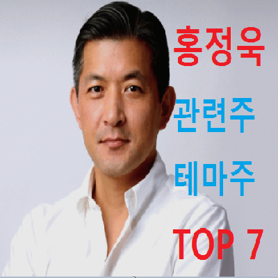 홍정욱 관련주 테마주 TOP 7 총정리