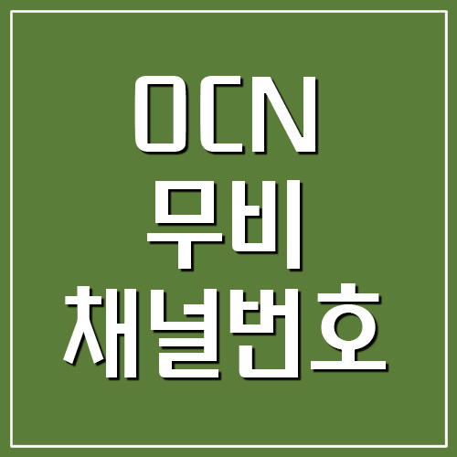 OCN 무비 채널번호