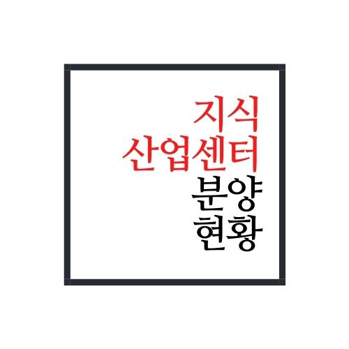 지식산업센터 분양 현황 알아보자(feat. 지식산업센터 입주업종)