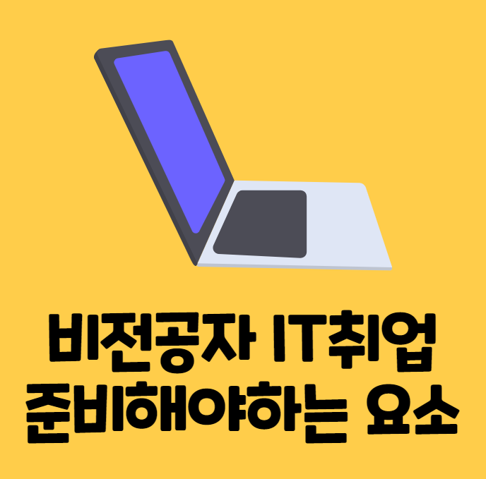 [경력14년차전문컨설턴트] 비전공자IT취업 시 필요한 것은?