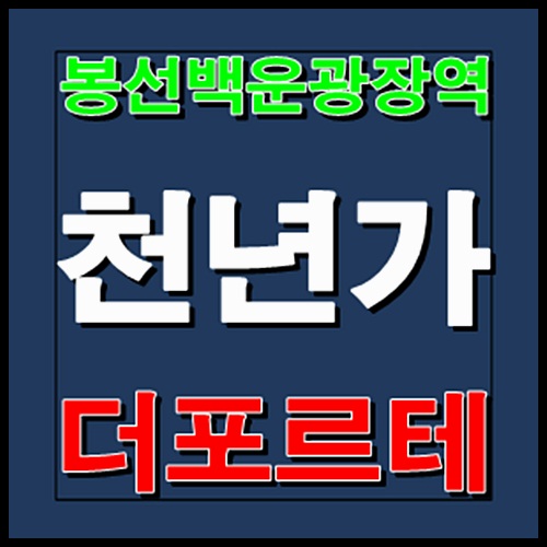 봉선백운광장역 천년가 더포르테 광주 홍보관 모델하우스 정보