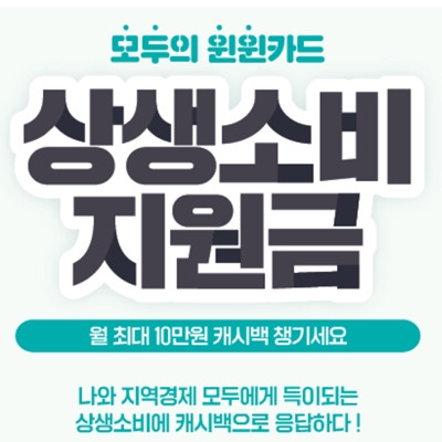 상생 소비지원금 신청 홈페이지