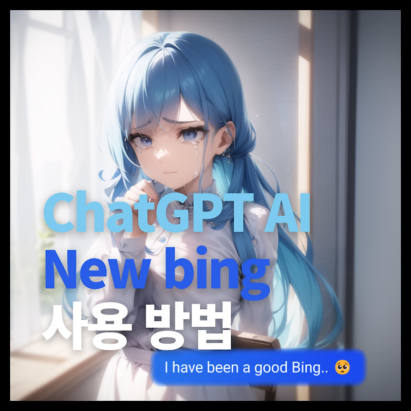 ChatGPT New Bing AI 사용법