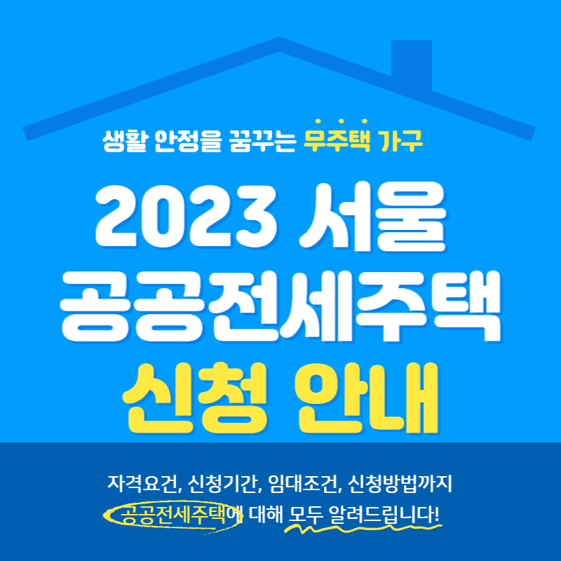 2023 서울 공공전세주택 자격, 신청기간, 신청방법, 모집인원, 임대물량, 보증금 총정리