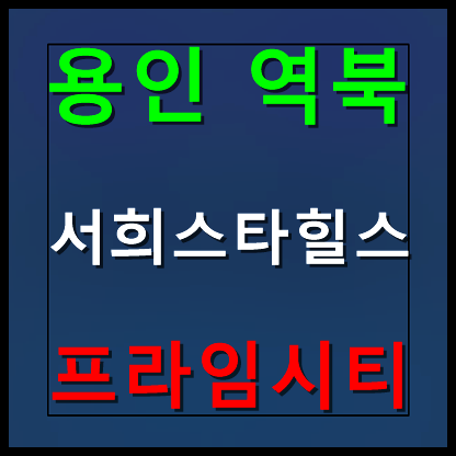 역북 서희스타힐스 모델하우스 분양가 안내