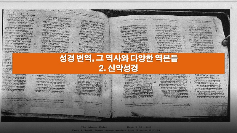 성경 번역, 그 역사와 다양한 역본들 - 2. 신약성경